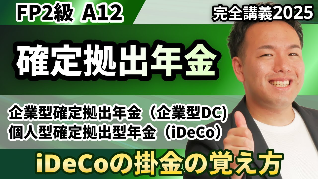 【FP2級】確定拠出年金（iDeCo）って何だ？試験頻出の掛金額はゴロ合わせで一発暗記（完全A12）