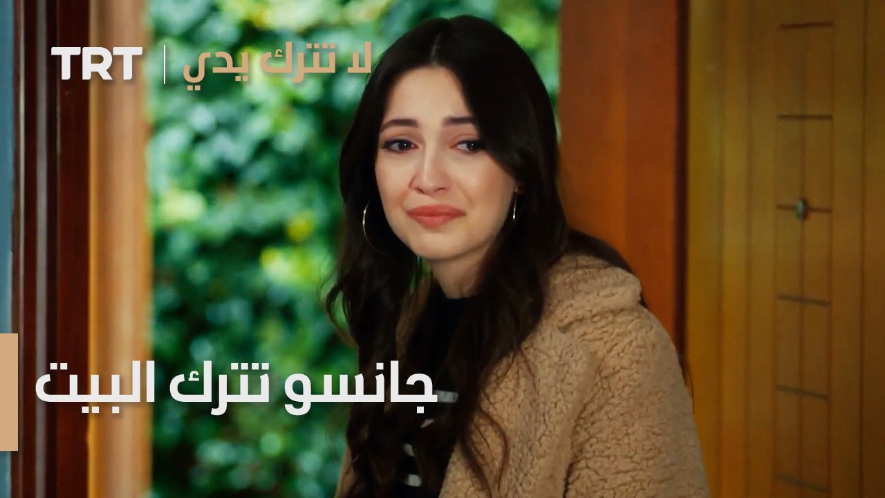 مسلسل لا تترك يدي الحلقة 66 | جانسو تترك البيت