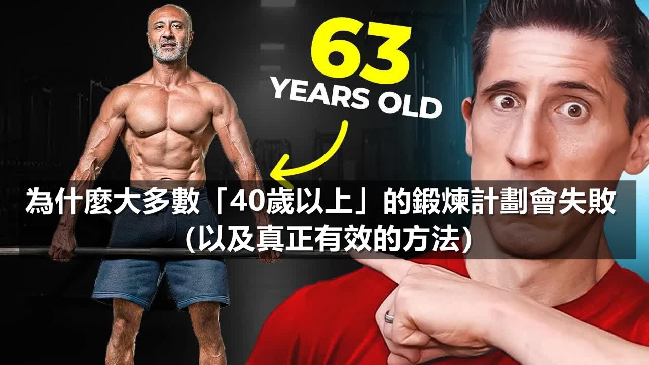 為什麼大多數「40歲以上」的鍛煉計劃會失敗（以及真正有效的方法）|为什么大多数“40岁以上”的锻炼计划会失败