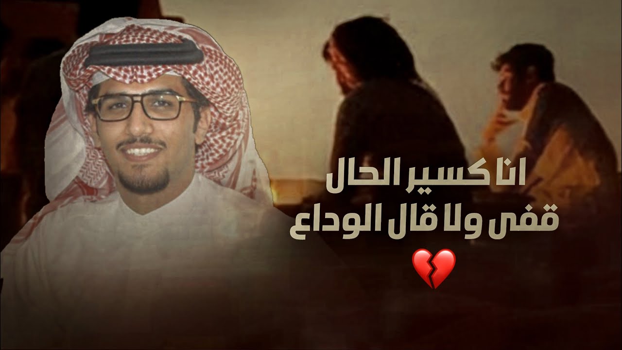 خالد ال بريك & عبدالله الشريفي - وين الوفاء - قفى ولا قال الوداع 2024 حصريا