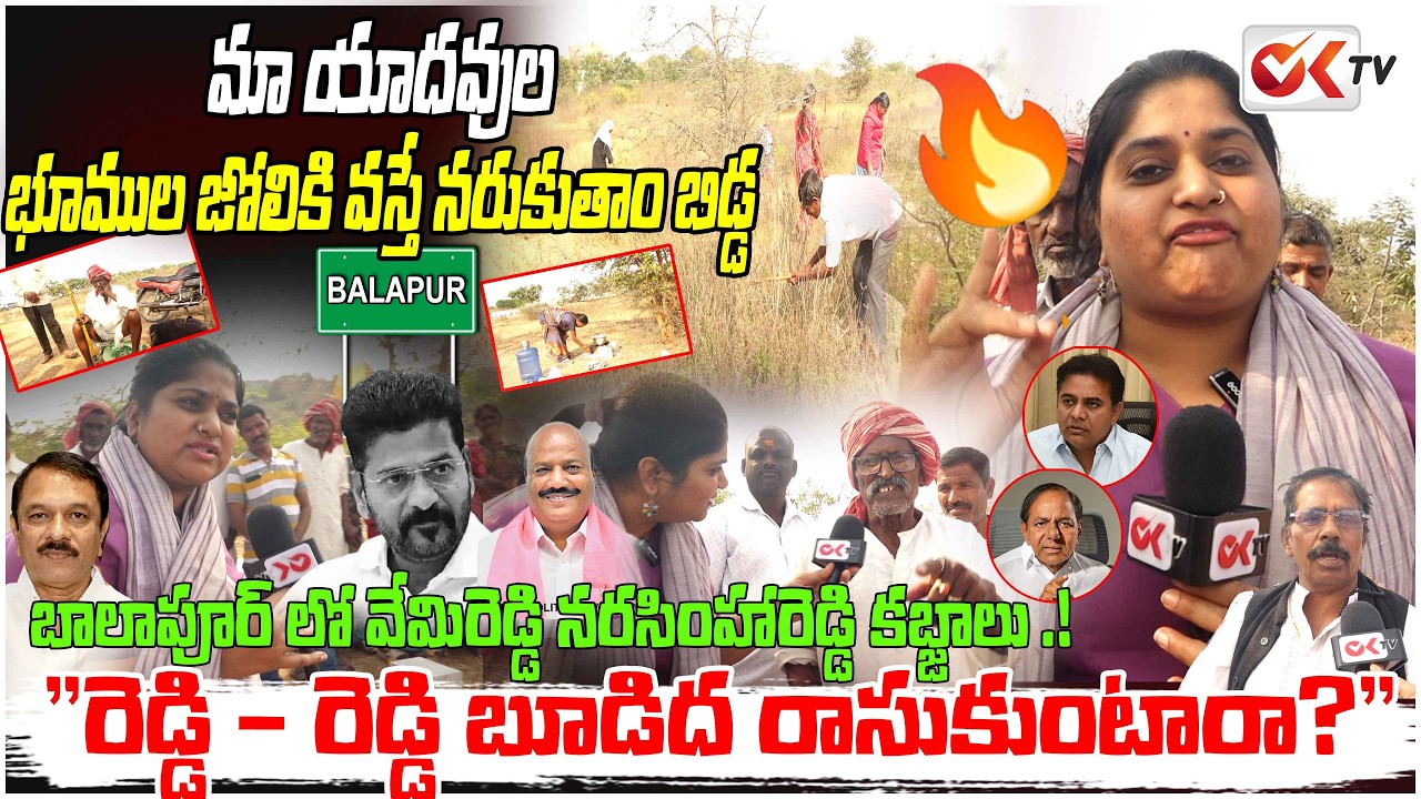 అ*రేయ్ వేమిరెడ్డి .!మా యాదవుల భూముల జోలికి వస్తే న*రుకుతాం బిడ్డ .? Balapur Land Scam Exposed!#oktv