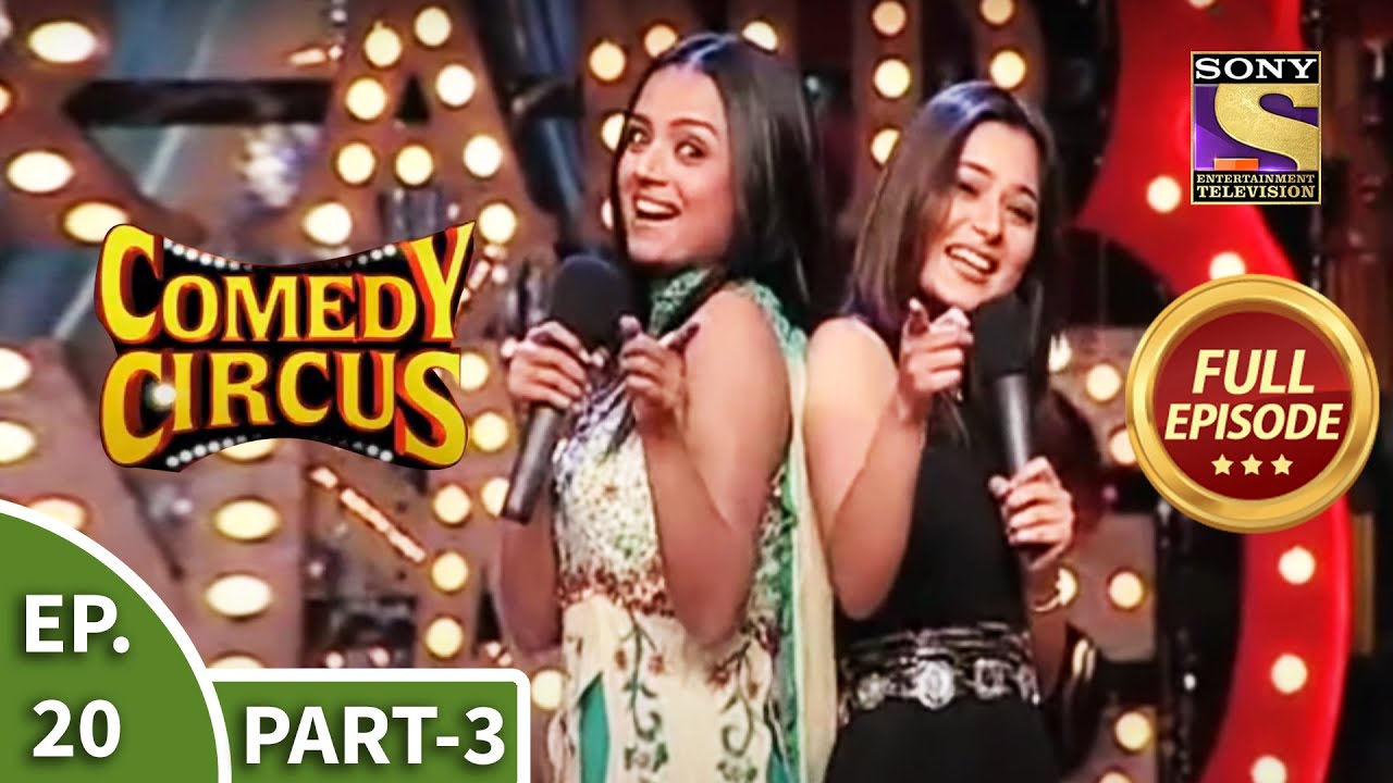 Comedy Circus - कॉमेडी सर्कस - Episode 20 Part 3 - Full Episode