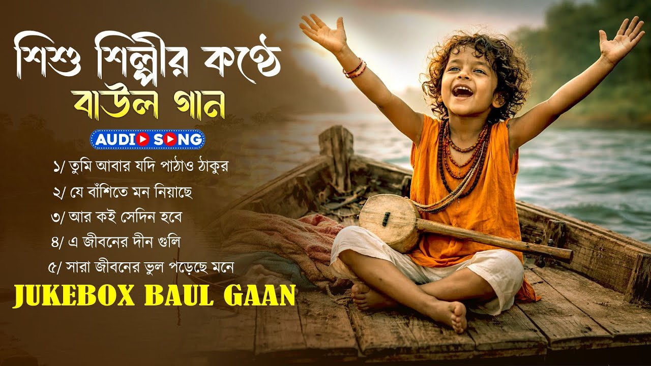 শিশু শিল্পীর কন্ঠে অসাধারণ বাউল গান || Banglar Baul Gaan || Vaber Baul Gaan || Audio Jukebox