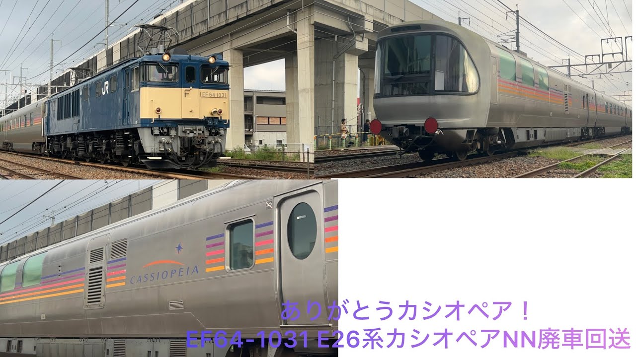 ありがとうカシオペア！ EF64-1031 E26系カシオペア NN廃車回送