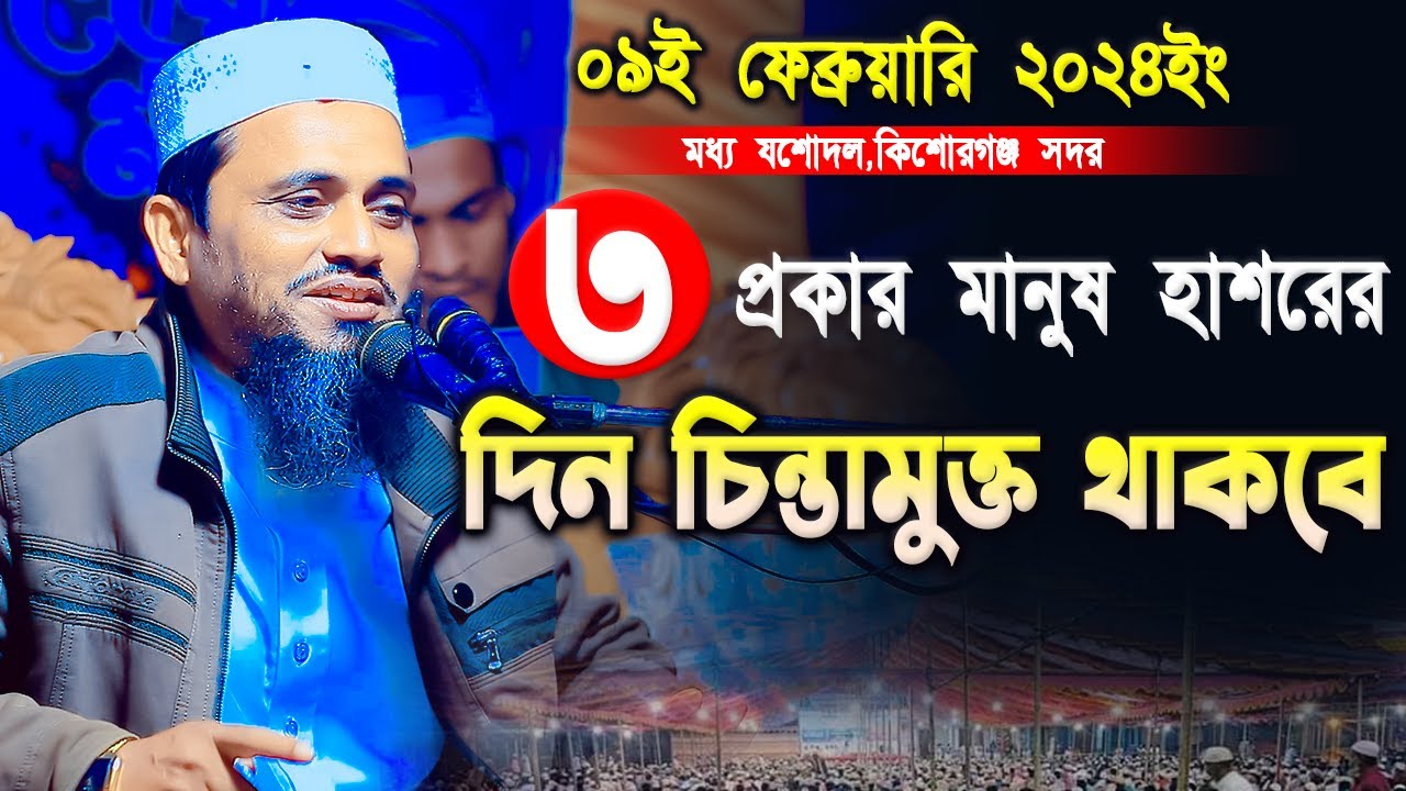 ৩প্রকার মানুষ হাশরের দিন চিন্তামুক্ত থাকবে | মুফতি আতিকুল্লাহ ওয়াজ ২০২৪ | Mufti Atikullah Waz 2024