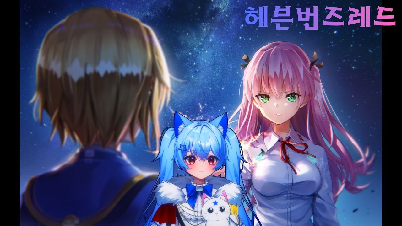 헤븐번즈레드 5장 전편 스토리3 20260103