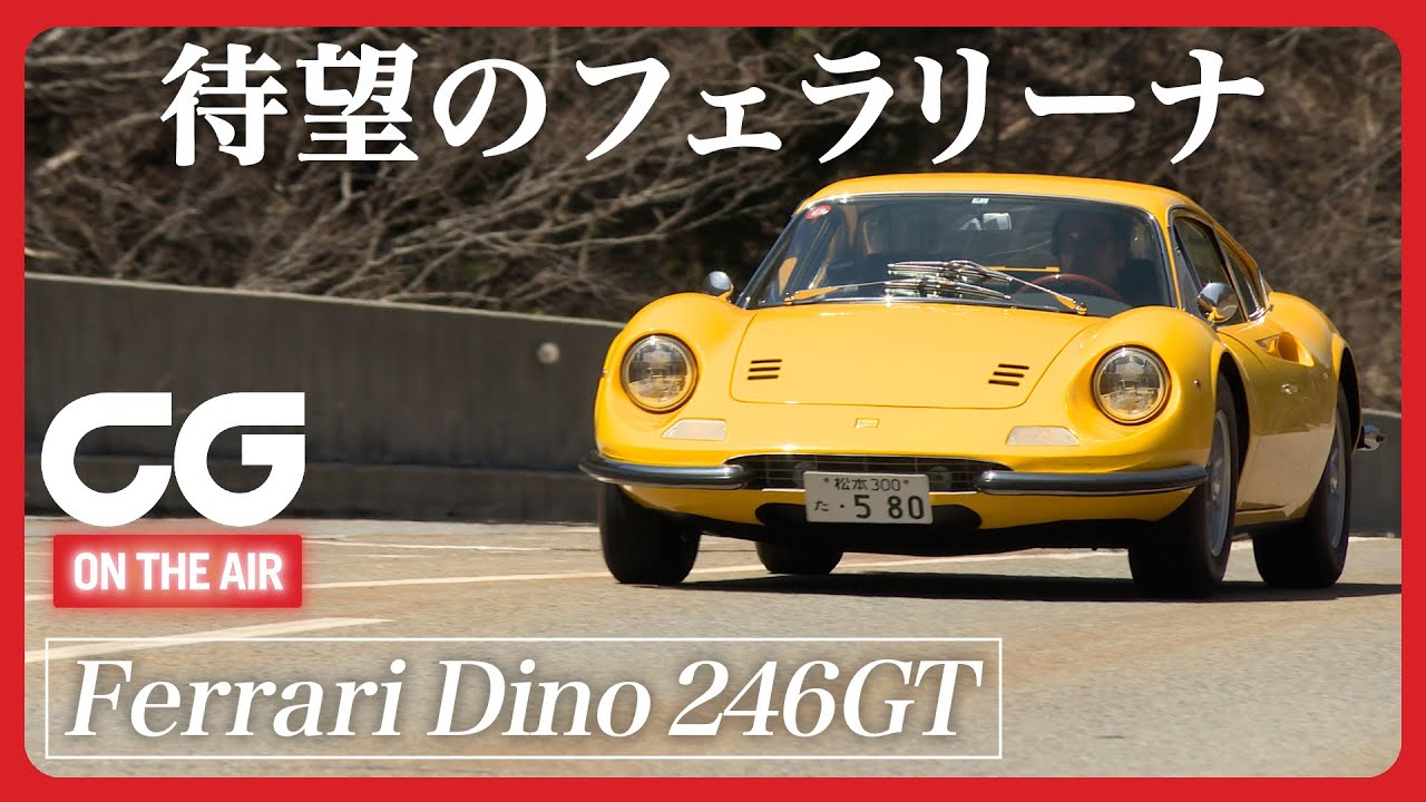 ディーノ246GT：この美しいデザインは自動車界の至宝！ CGの大谷秀雄が試乗