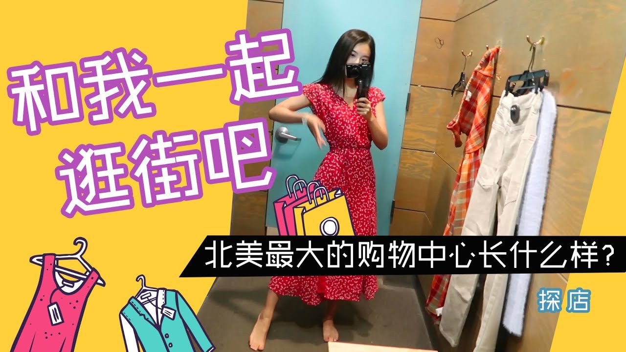 【留学问号X】占地57万㎡的北美洲第一大购物中心长啥样🤔️？超可爱小姐姐带你一起去逛一逛！
