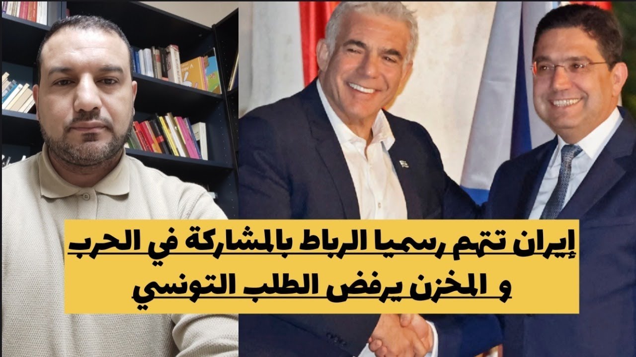 إيران تتهم رسميا الرباط بالمشاركة في الحرب/المخزن:الطلب التونسي مرفوض/السليمي: الجزائر تلجأ للكيان