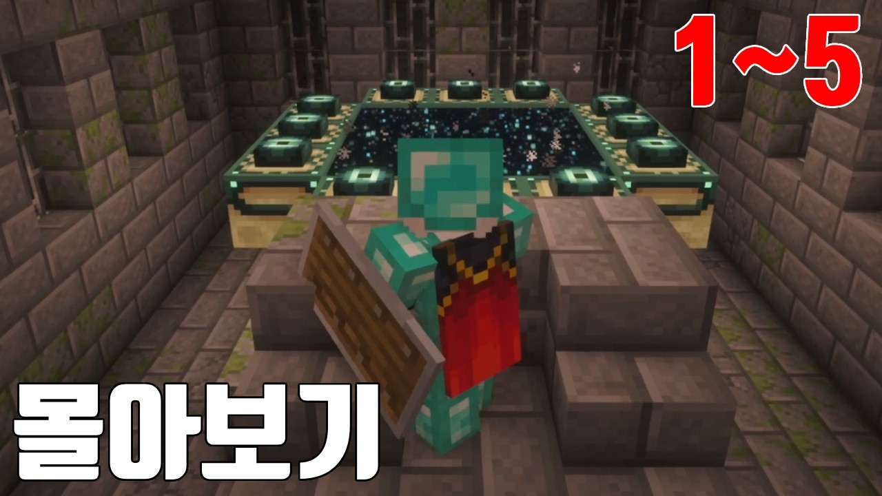 마크 초보의 어려움으로 엔더드래곤 잡기 [몰아보기]