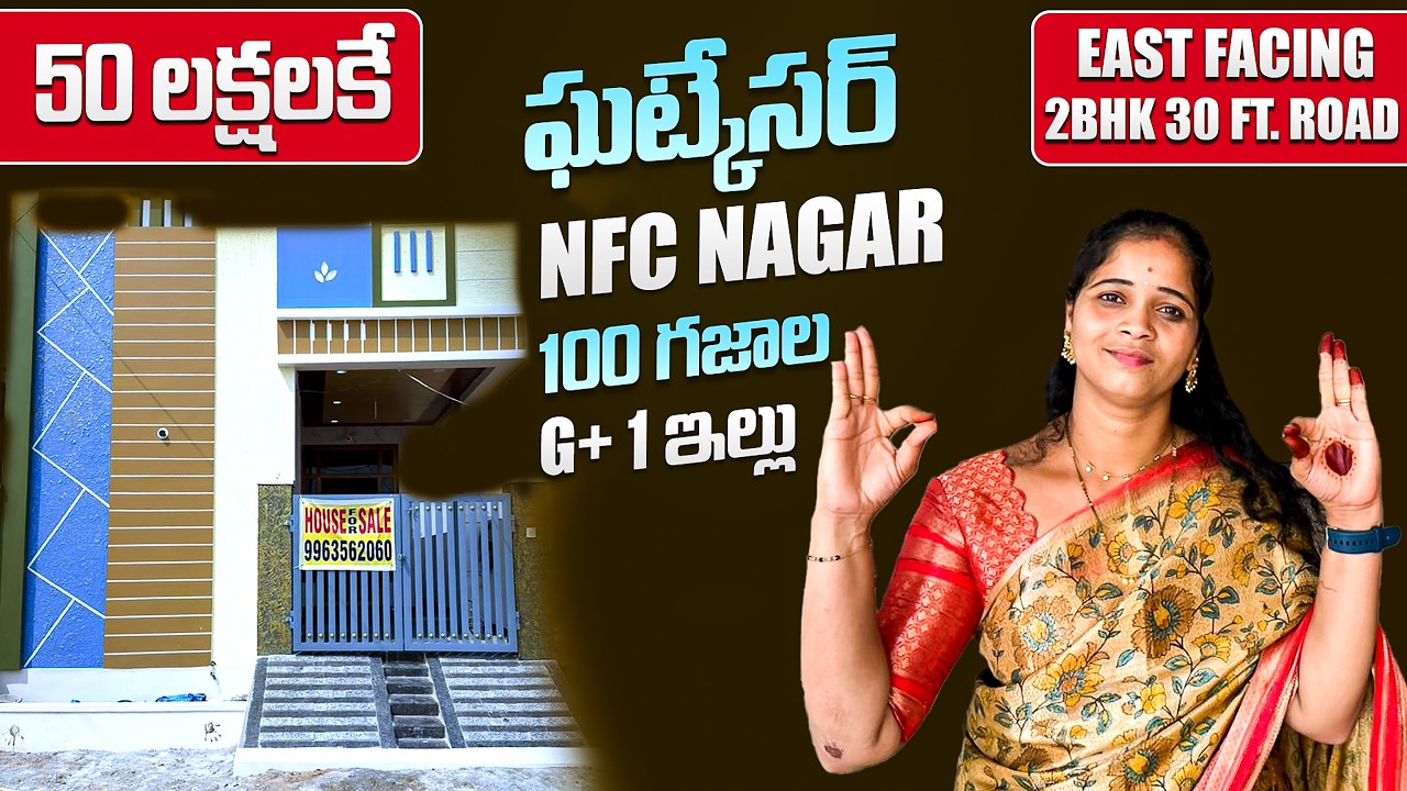 ఘట్కేసర్ లో 50 లక్షలకే G+1 ఇండిపెండెంట్ ఇల్లు | 100 Sq. Yards | East Facing | NFC Nagar | Ghatkesar
