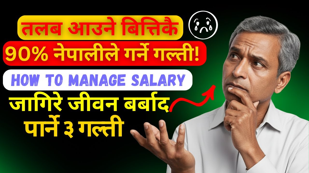 धनी नेपालीले कसैलाई नभन्ने पैसाको १ रहस्य 🤫 | Salary Management | Financial Freedom Nepal