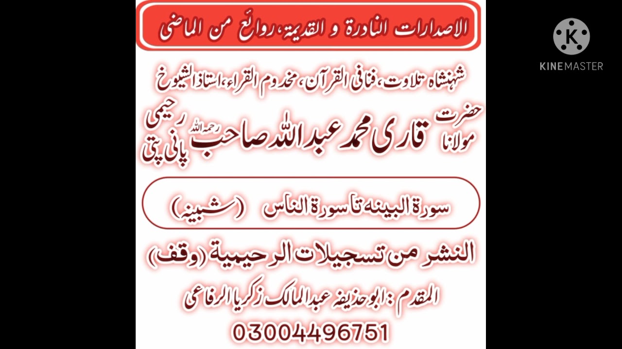 Panipatti Tilawat by Hazrat Qari Abdullah Raheemi/Shbeena 1