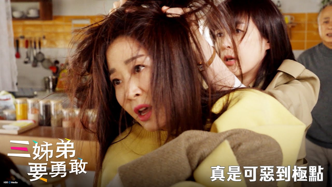【三姊弟要勇敢】EP72：真是可惡到極點－1/24（三）晚間9點 精彩最終回｜東森戲劇40頻道