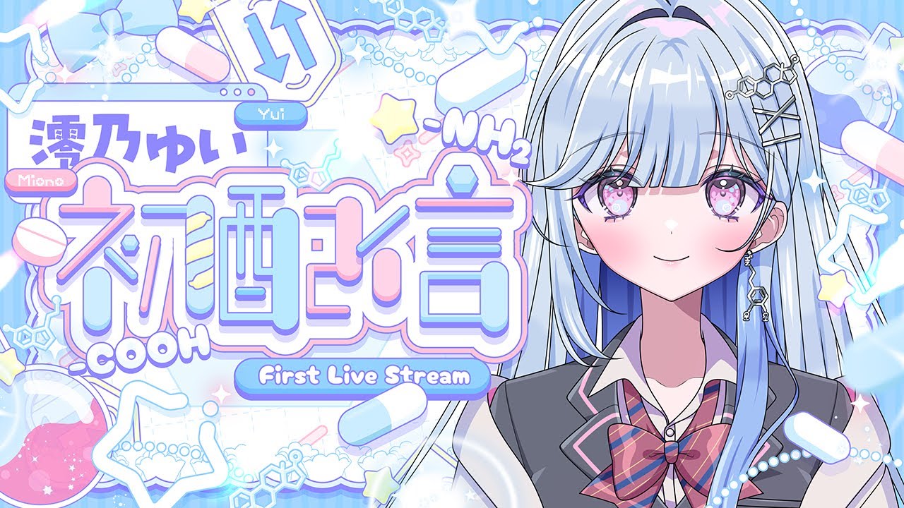 【初配信】はじめまして！澪乃ゆいです