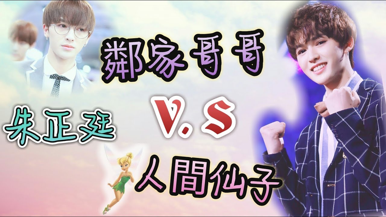 [偶像練習生] 反差萌大哥哥朱正廷大集合(