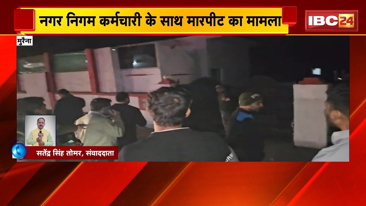 MP News: Morena Nagar Nigam कर्मचारी से मारपीट का मामला। पीड़ित 3 घंटे से थाने के लगा रहा चक्कर