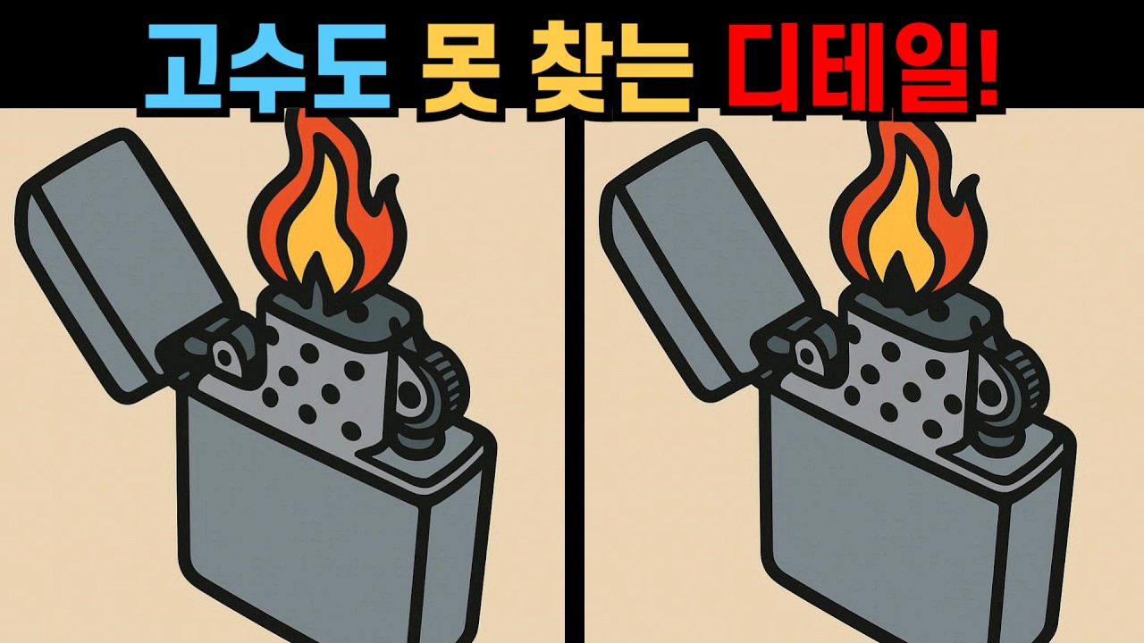 【다른그림찾기】고수도 못 찾는 디테일! 집중력 상위권 도전!