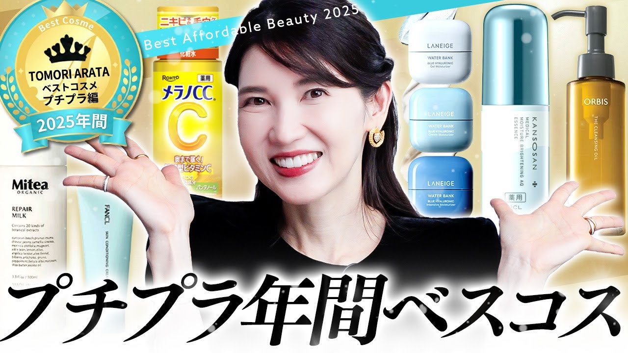 【2025年間ベスコス🏆プチプラ編】ついにこの季節！皮膚科医友利新が選ぶ今年のプチプラ決定版✨️今年は名品が凄かった❤️‍🔥