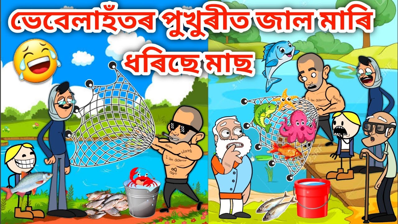 ভেবেলাহতৰ পুখুৰীত মাৰিছে জাল/Assamese Cartoon/Assamese Story/Putola/Vebela/Funny fish catching/hadhu