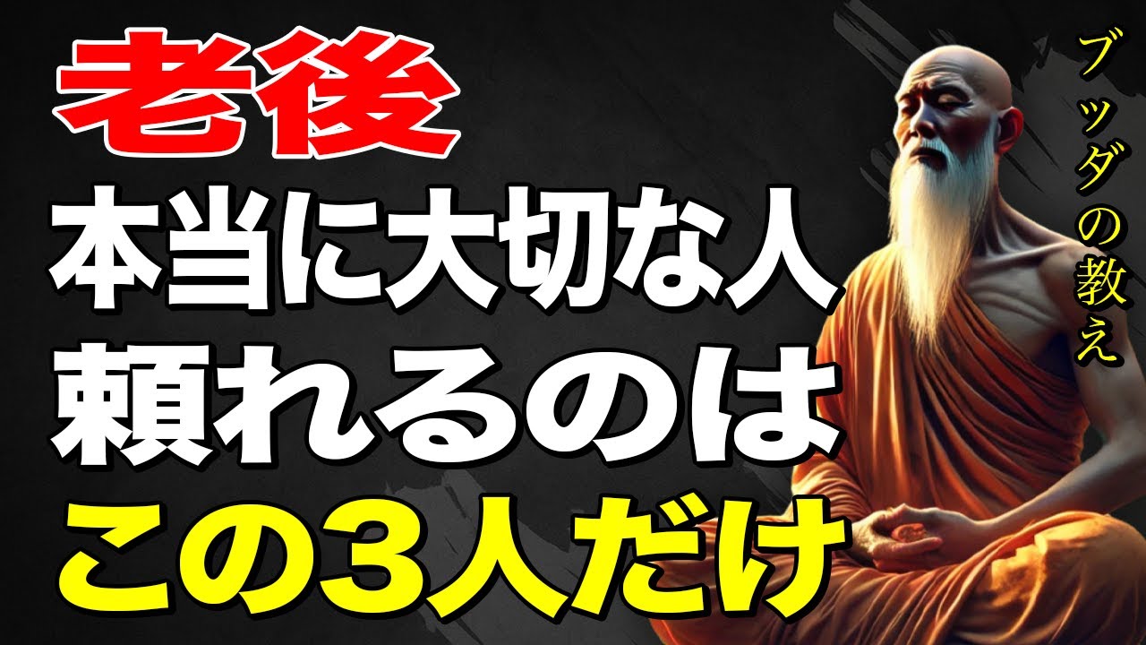 【老後はこの3人以外に頼るな！】気づいた人だけが手にする「後悔しない人生」 #仏教の智慧 #ブッダの教え #日々の仏教