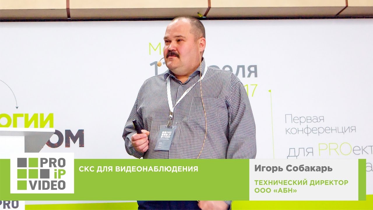 СКС для видеонаблюдения. Игорь Собакарь. АБН. PROIPvideo2017.