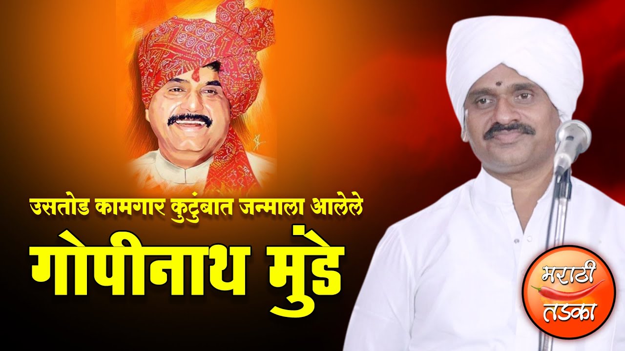 उसतोड कामगार कुटुंबात जन्माला आलेले गोपीनाथ मुंडे ! ह.भ.प. तुकाराम महाराज मुंढे यांचे कीर्तन ! Bavi