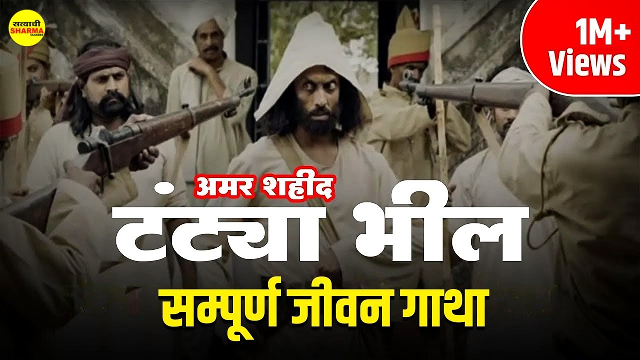 टंट्या मामा भील मालवा - निमाड़ के रॉबिन हुड | Life Story