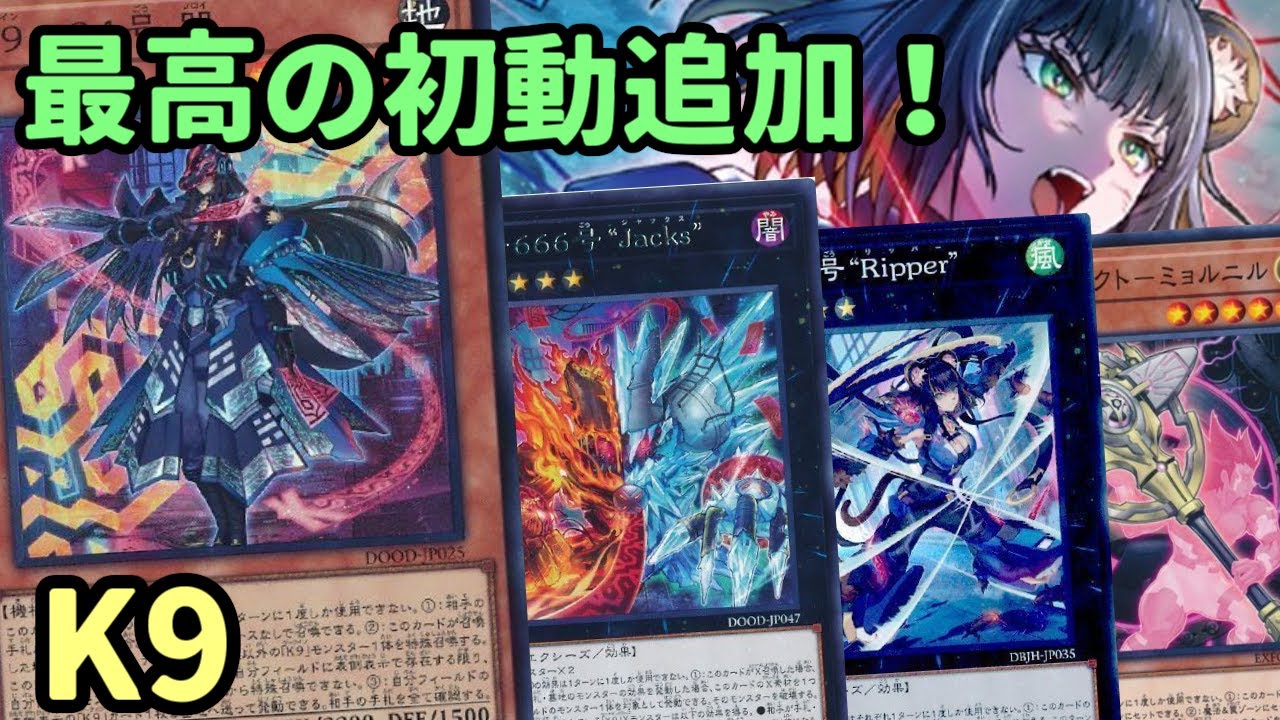 【#遊戯王】最強初動の追加で手札1枚で簡単にミョルニルロックが出来るようになった『K9』紹介します！【#トレカカルテ】
