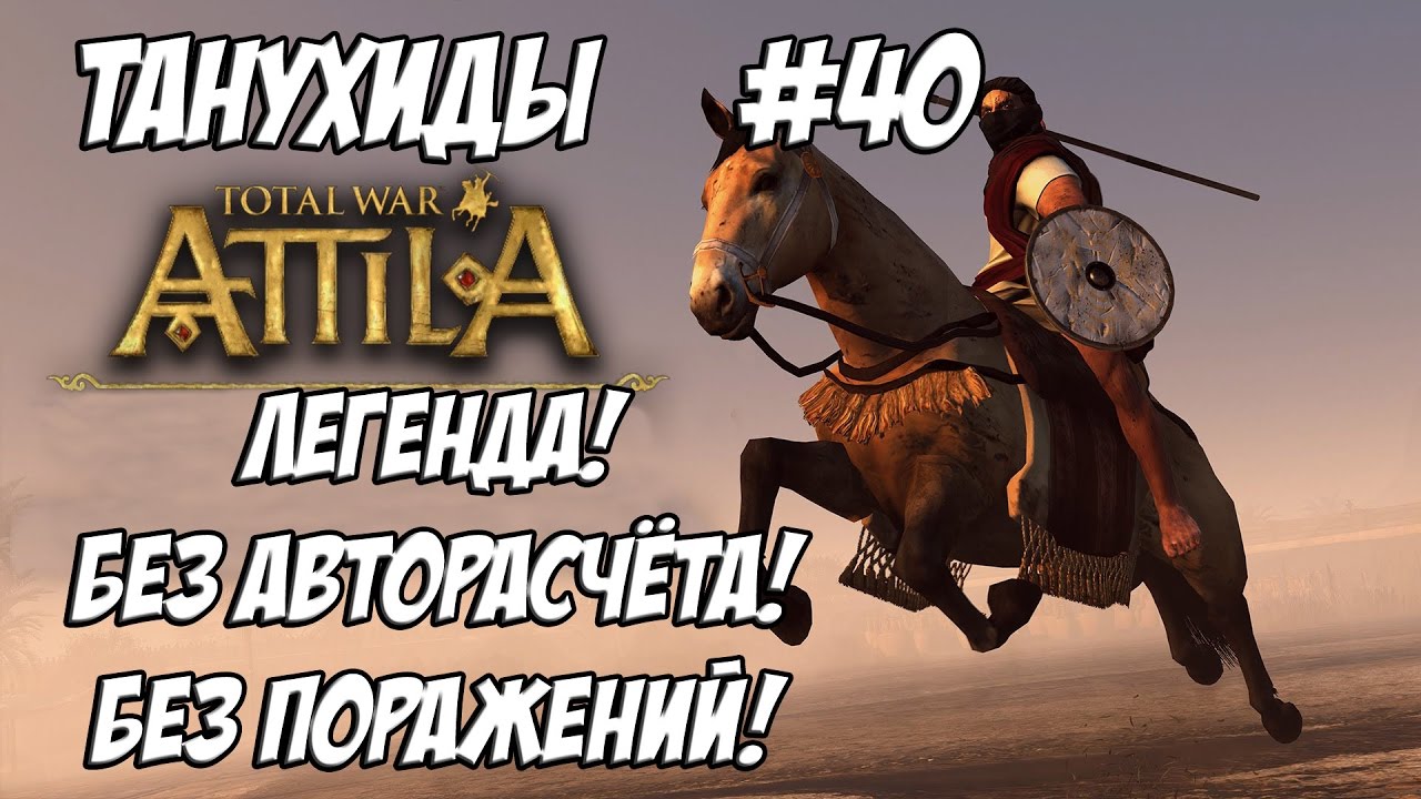 Attila Total War. Танухиды. Легенда. Без поражений и авторасчёта. #40