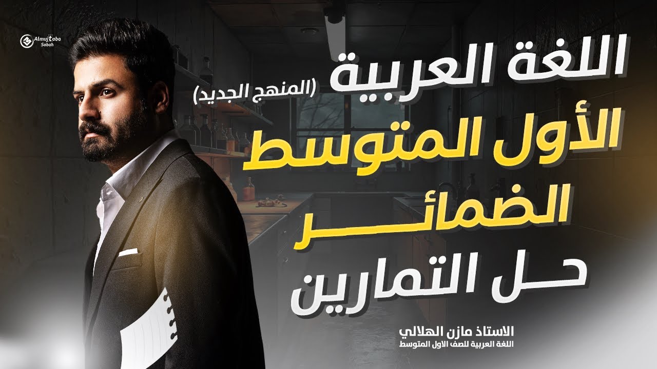 حل تمارين الضمائر للصف الاول متوسط