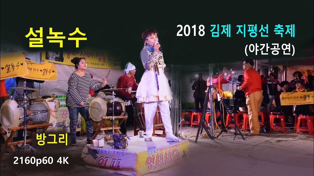 설녹수 - 김제 지평선 축제 야간공연 (2018년 10월 9일)