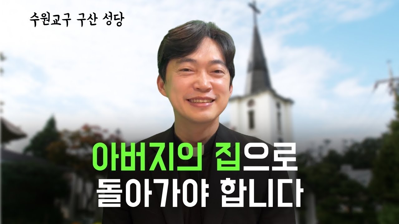 수원교구 구산 성당 | 아버지의 집으로 돌아갈 수 있을까요