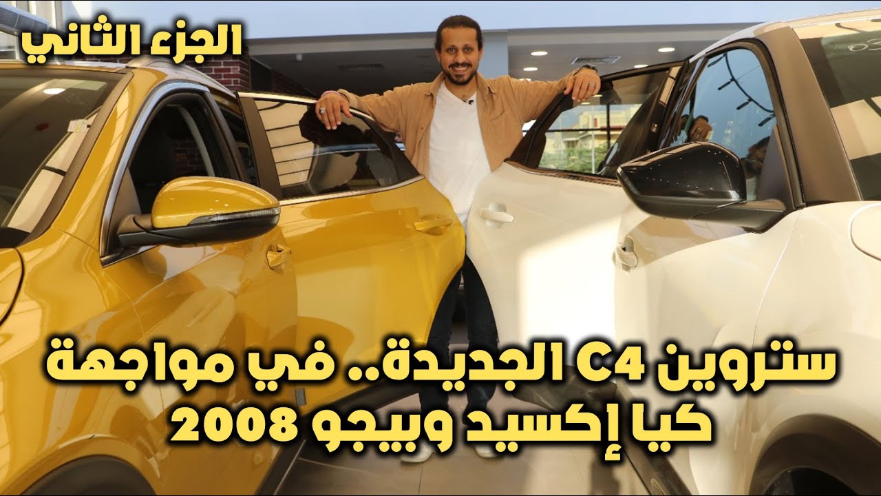 ستروين C4 الجديدة.. في مواجهة كيا إكسيد وبيجو 2008 (الجزء الثاني)