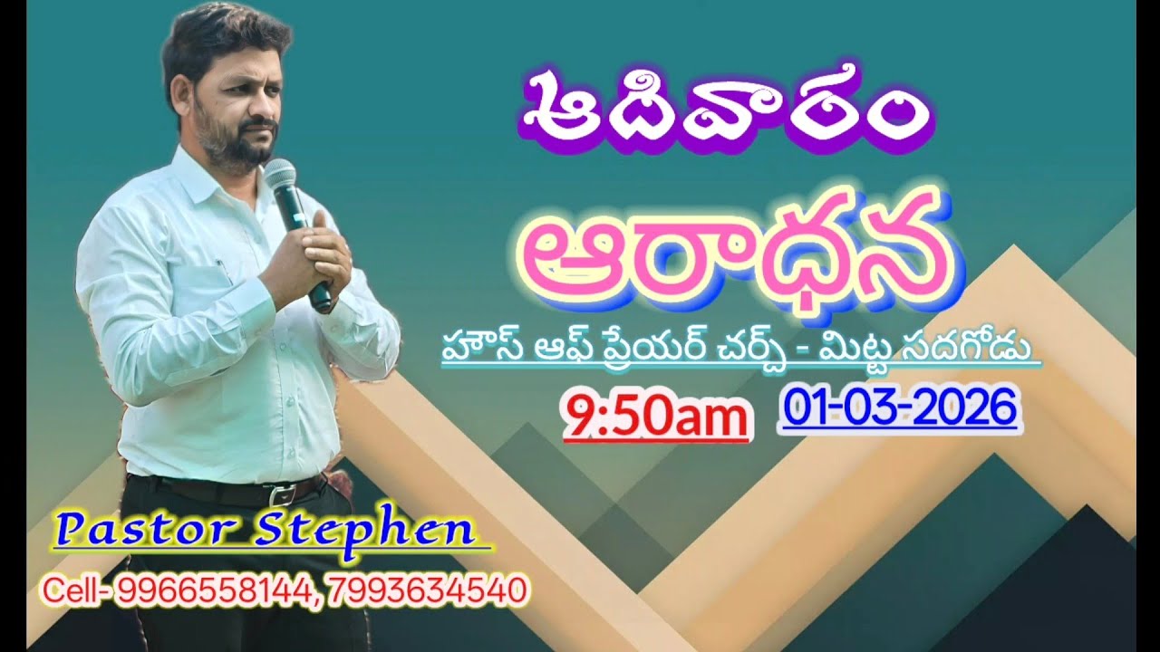 🛑 ఆదివారం ఆరాధన// 01-03-2026  // Pastor Stephen // House of Prayer Church Mittasadagodu //