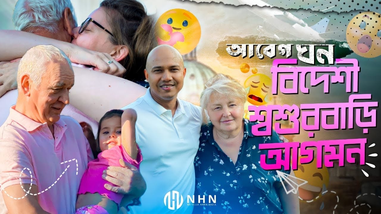 দেশি ছেলের কন্যাসহ বিদেশি শ্বশুরবাড়ি বেলারুশে আবেগঘন আগমন