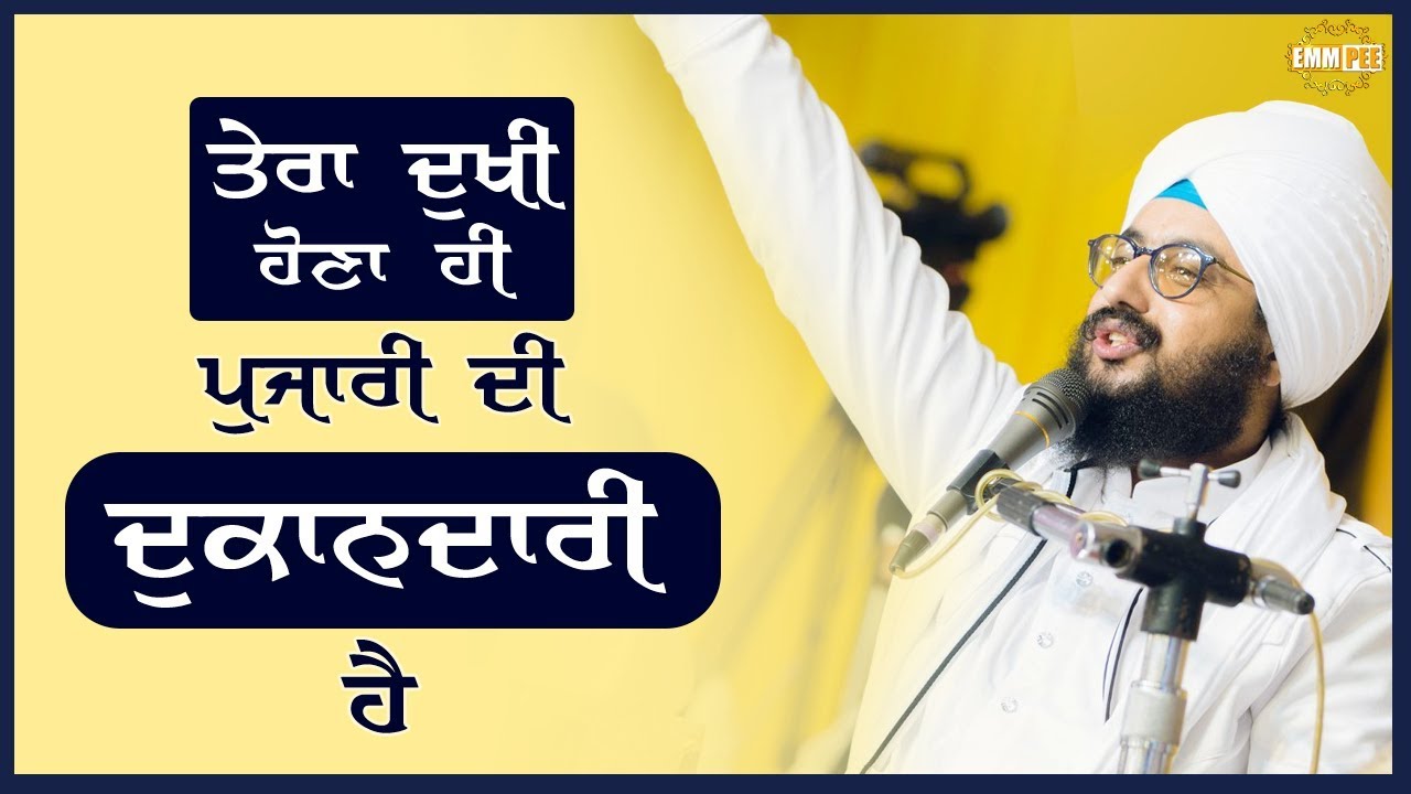 ਤੇਰਾ ਦੁਖੀ ਹੋਣਾ ਹੀ,  ਪੁਜਾਰੀ ਦੀ ਦੁਕਾਨਦਾਰੀ ਹੈ | Bhai Ranjit Singh Khalsa Dhadrianwale