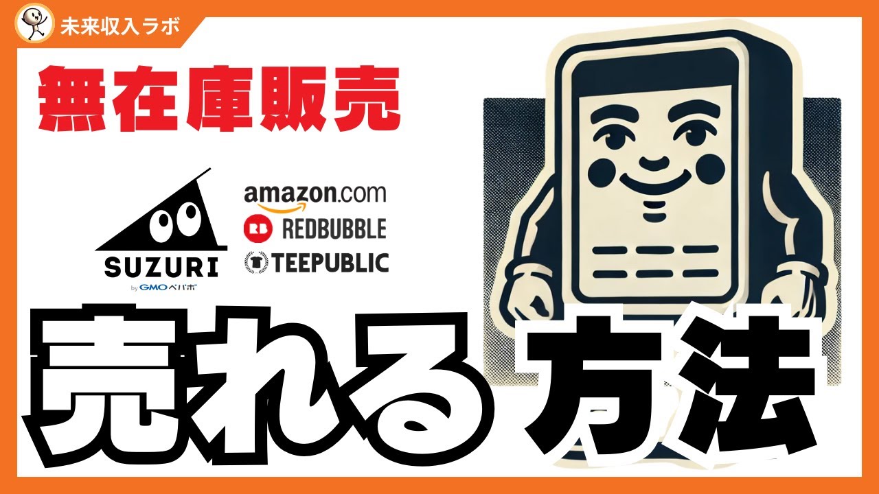 SUZURI売れない。どうする？【40代からの副業】