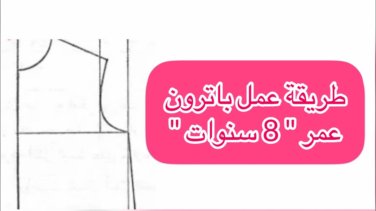 طريقة رسم باترون  ( عمر  8 سنوات ) من جدول المقاسات بطريق سهلة ومبسطة