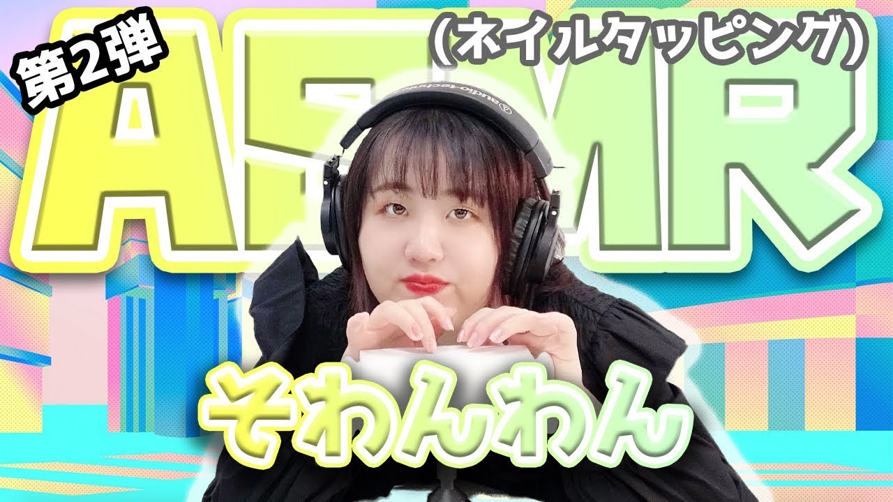【そわんわん】第2弾！ASMR【ネイルタッピング】