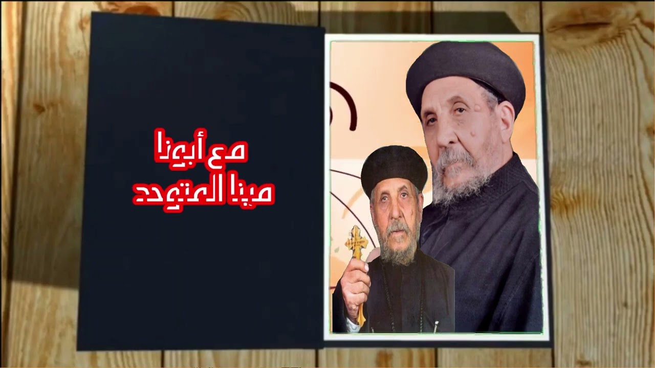 مديح للقمص عازر الفرشوطى