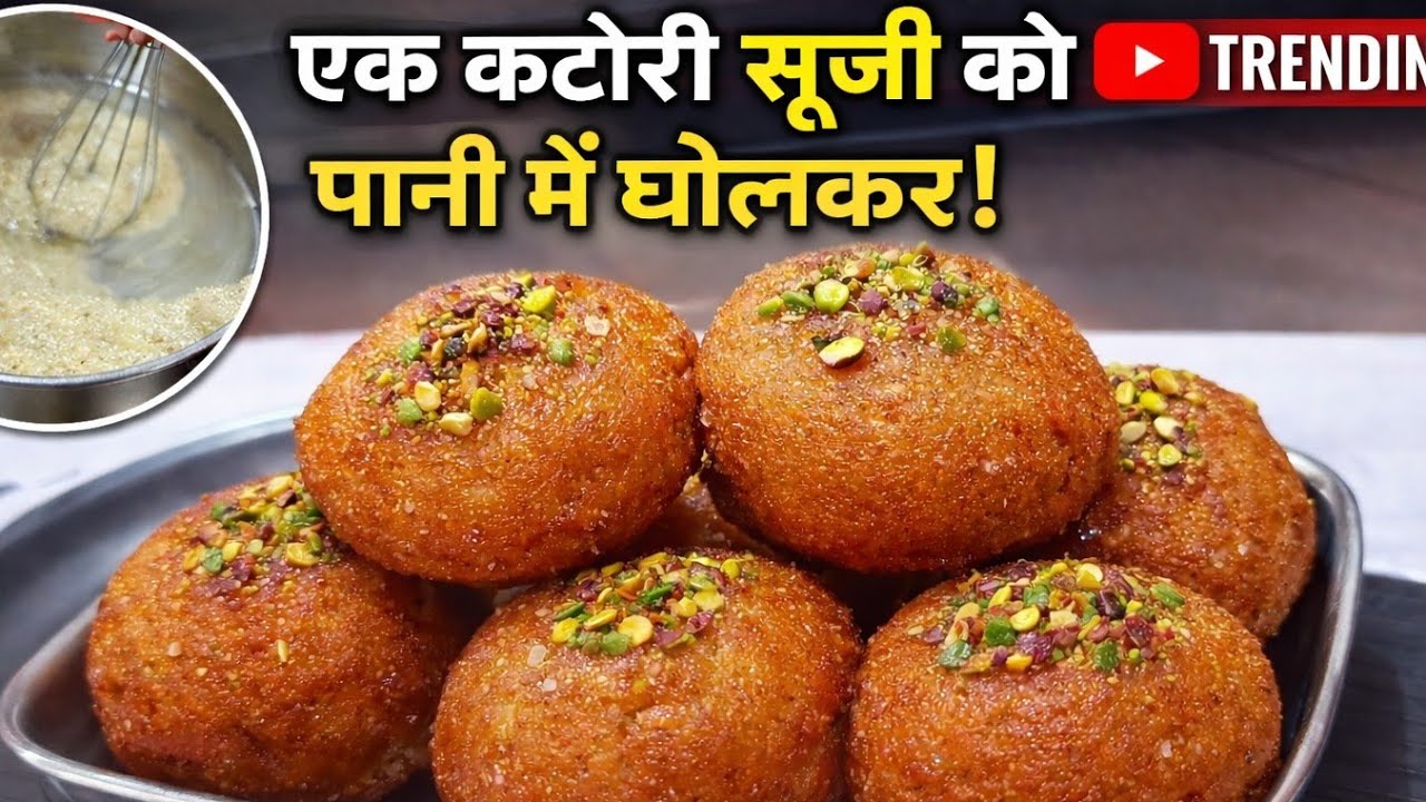 सूजी को पानी में घोलकर  बनाई मुंह में घुल जाने वाली मिठाई।। Suji instant sweet recipe ।।