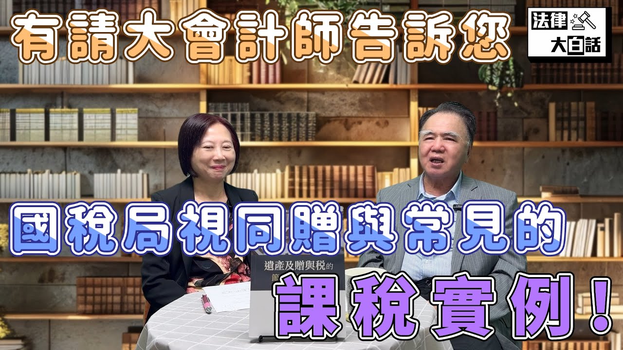 【大會計師來開講 6】國稅局和您想的不一樣？丨視同贈與實際課稅案例分享！