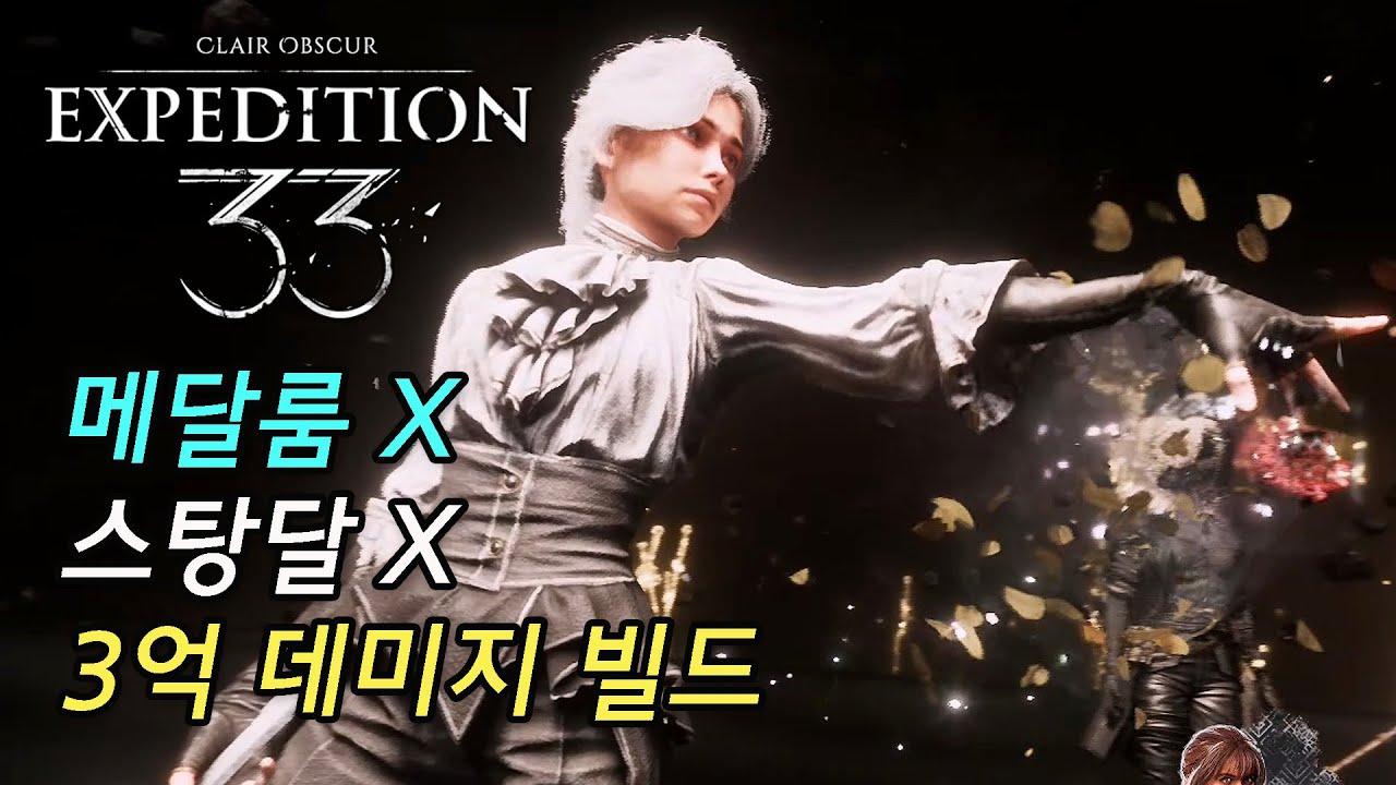 [클레르 옵스퀴르 33원정대] (메달룸X, 스탕달X) 첫턴 고마주 3억 데미지 빌드