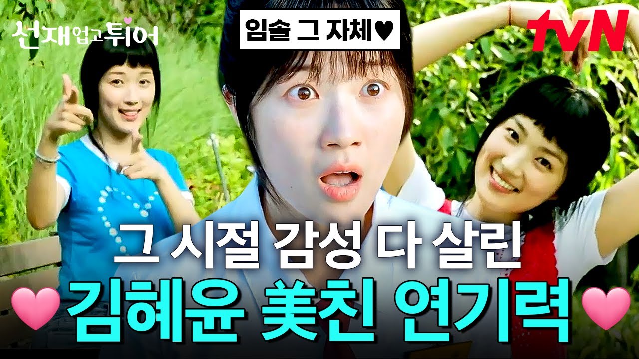 [#선재업고튀어] 그 시절 감성 100% 재현 💙 인생 캐릭터 제대로 만난 김혜윤 연기력 폭발 장면 모음집 📁