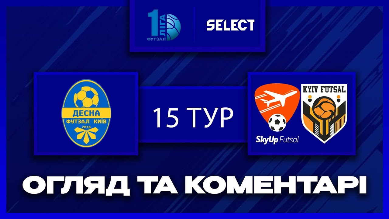Огляд та коментарі | Десна-Belintech - SkyUp-Київ Футзал-2 | Футзал. Перша Ліга 2025-26. 15 тур