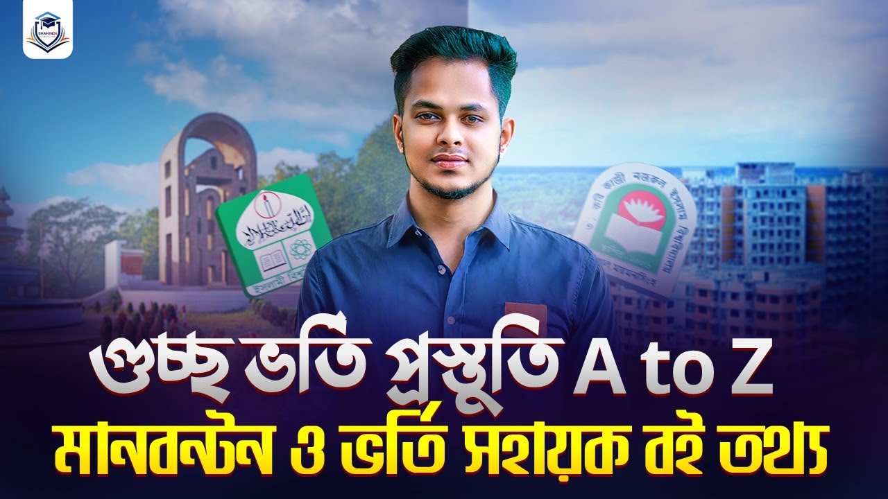 শূন্য হতে গুচ্ছ ভর্তি প্রস্তুতি ও চান্স | গুচ্ছ সহায়ক বই তথ্য | GST Admission 2025-26 | gst update