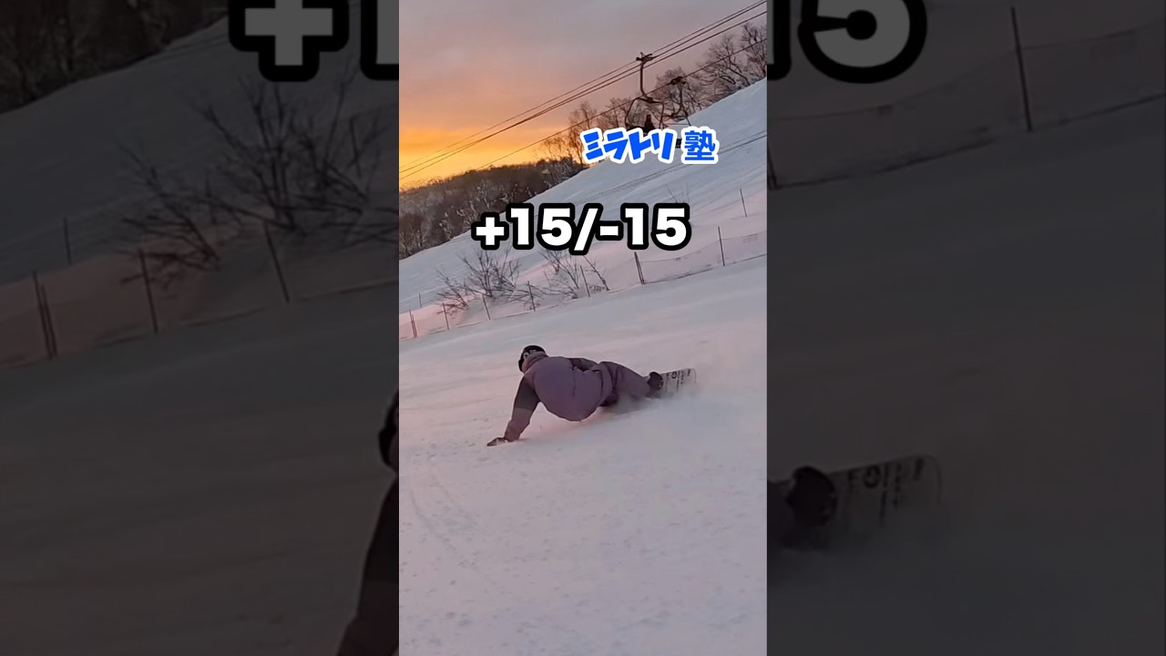 【ミラトリ】＋15 /ー15でダックスタンスカービング🔥