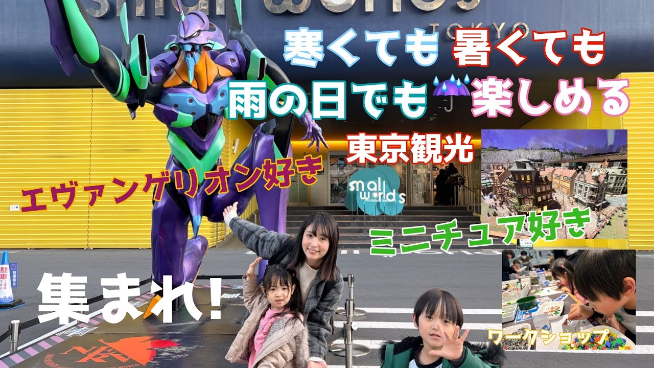 【天候に左右されない遊び場】スモールワールズ東京！ミニチュアの楽しみ方はこうだ！！