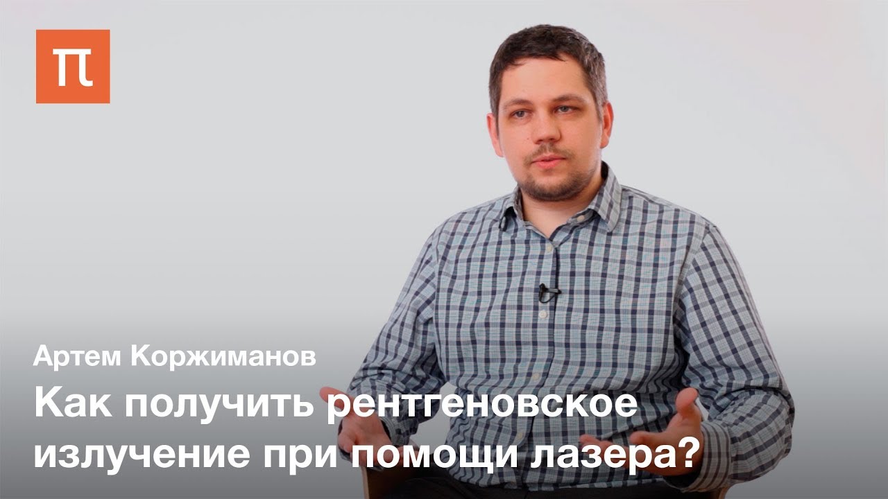 Лазерно-плазменное ускорение электронов — Артем Коржиманов